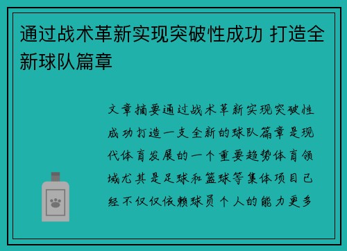 通过战术革新实现突破性成功 打造全新球队篇章