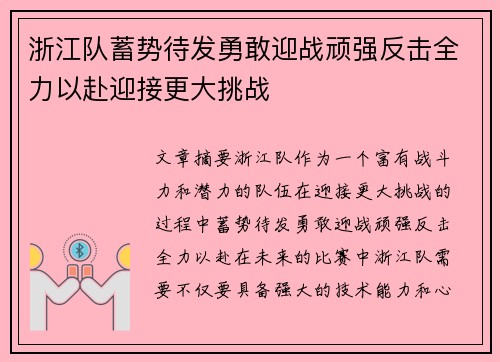 浙江队蓄势待发勇敢迎战顽强反击全力以赴迎接更大挑战