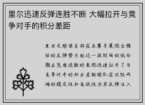 里尔迅速反弹连胜不断 大幅拉开与竞争对手的积分差距