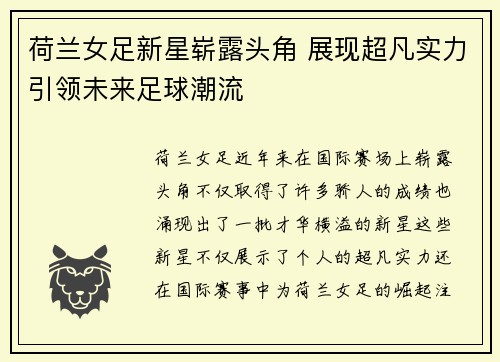 荷兰女足新星崭露头角 展现超凡实力引领未来足球潮流