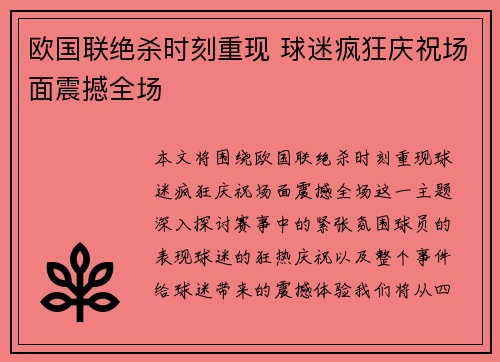 欧国联绝杀时刻重现 球迷疯狂庆祝场面震撼全场