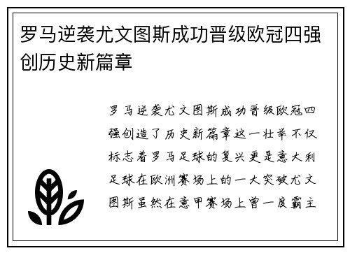 罗马逆袭尤文图斯成功晋级欧冠四强创历史新篇章
