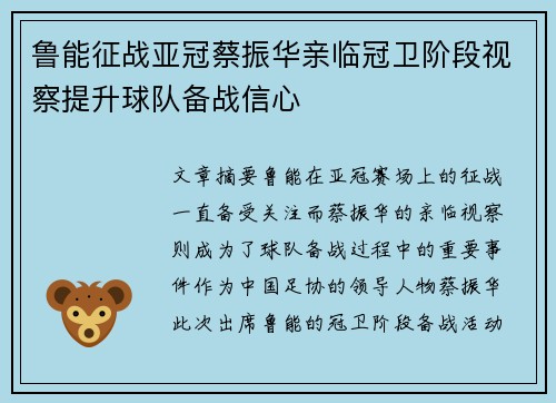 鲁能征战亚冠蔡振华亲临冠卫阶段视察提升球队备战信心 鲁能征战亚冠蔡振华亲临冠卫阶段视察提升球队备战信心