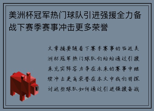 美洲杯冠军热门球队引进强援全力备战下赛季赛事冲击更多荣誉 美洲杯冠军热门球队引进强援全力备战下赛季赛事冲击更多荣誉