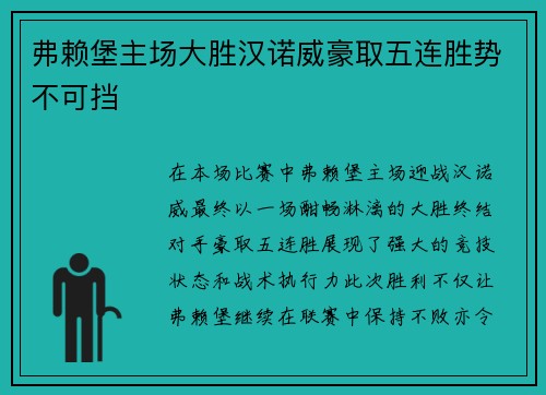 弗赖堡主场大胜汉诺威豪取五连胜势不可挡
