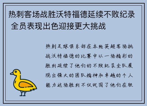 热刺客场战胜沃特福德延续不败纪录 全员表现出色迎接更大挑战