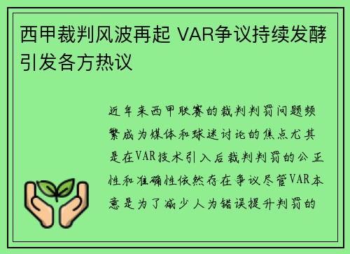西甲裁判风波再起 VAR争议持续发酵引发各方热议