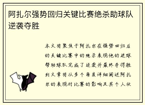 阿扎尔强势回归关键比赛绝杀助球队逆袭夺胜