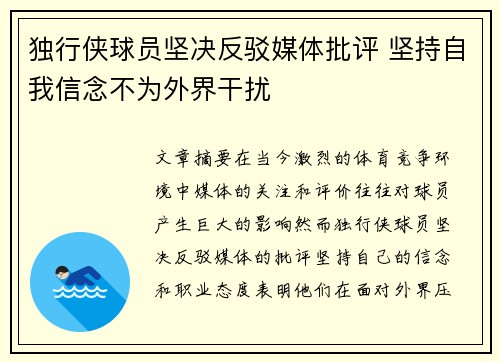 独行侠球员坚决反驳媒体批评 坚持自我信念不为外界干扰 独行侠球员坚决反驳媒体批评 坚持自我信念不为外界干扰