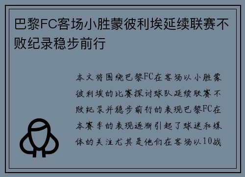 巴黎FC客场小胜蒙彼利埃延续联赛不败纪录稳步前行 巴黎FC客场小胜蒙彼利埃延续联赛不败纪录稳步前行