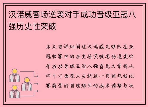 汉诺威客场逆袭对手成功晋级亚冠八强历史性突破 汉诺威客场逆袭对手成功晋级亚冠八强历史性突破