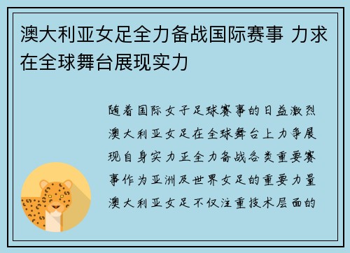 澳大利亚女足全力备战国际赛事 力求在全球舞台展现实力 澳大利亚女足全力备战国际赛事 力求在全球舞台展现实力