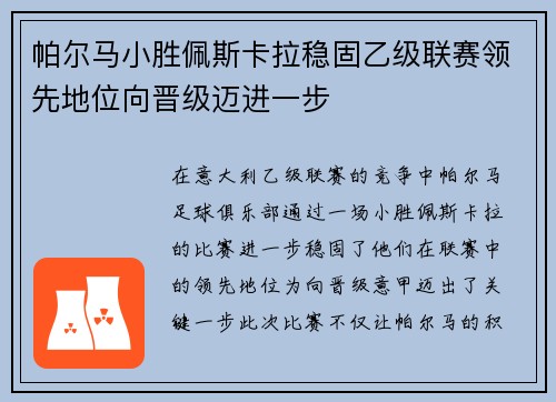 帕尔马小胜佩斯卡拉稳固乙级联赛领先地位向晋级迈进一步 帕尔马小胜佩斯卡拉稳固乙级联赛领先地位向晋级迈进一步