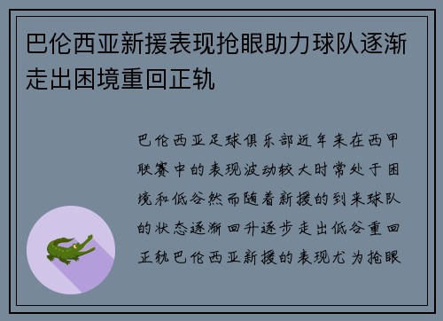 巴伦西亚新援表现抢眼助力球队逐渐走出困境重回正轨 巴伦西亚新援表现抢眼助力球队逐渐走出困境重回正轨