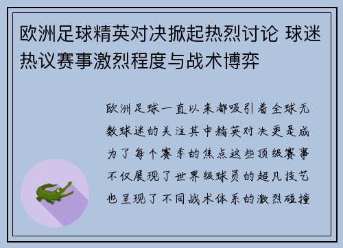 欧洲足球精英对决掀起热烈讨论 球迷热议赛事激烈程度与战术博弈 欧洲足球精英对决掀起热烈讨论 球迷热议赛事激烈程度与战术博弈