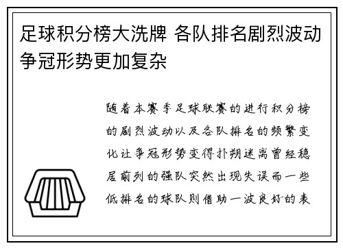 足球积分榜大洗牌 各队排名剧烈波动争冠形势更加复杂 足球积分榜大洗牌 各队排名剧烈波动争冠形势更加复杂