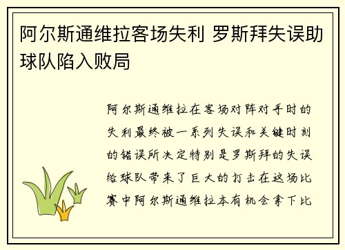 阿尔斯通维拉客场失利 罗斯拜失误助球队陷入败局 阿尔斯通维拉客场失利 罗斯拜失误助球队陷入败局