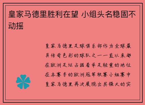 皇家马德里胜利在望 小组头名稳固不动摇 皇家马德里胜利在望 小组头名稳固不动摇